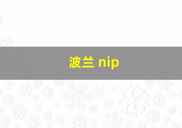 波兰 nip